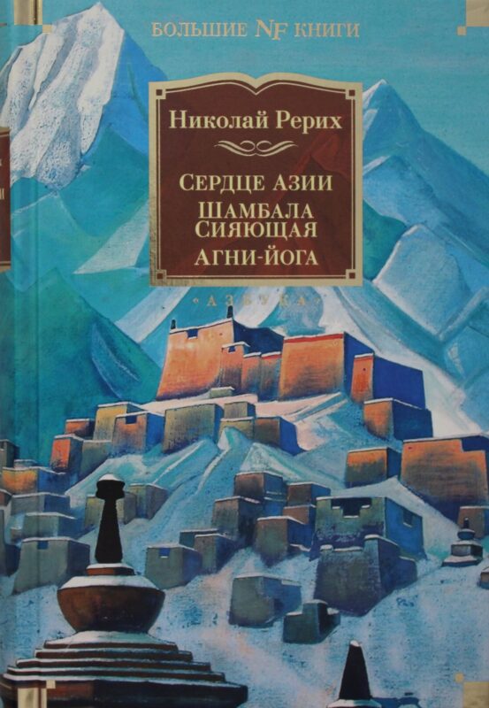 Сердце Азии. Шамбала Сияющая. Агни-йога