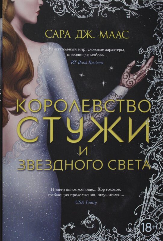 Королевство стужи и звездного света