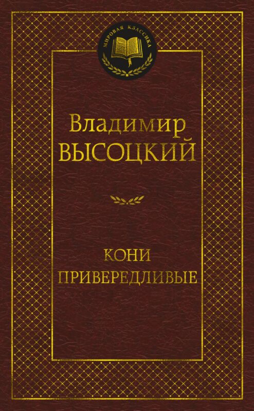 Кони привередливые