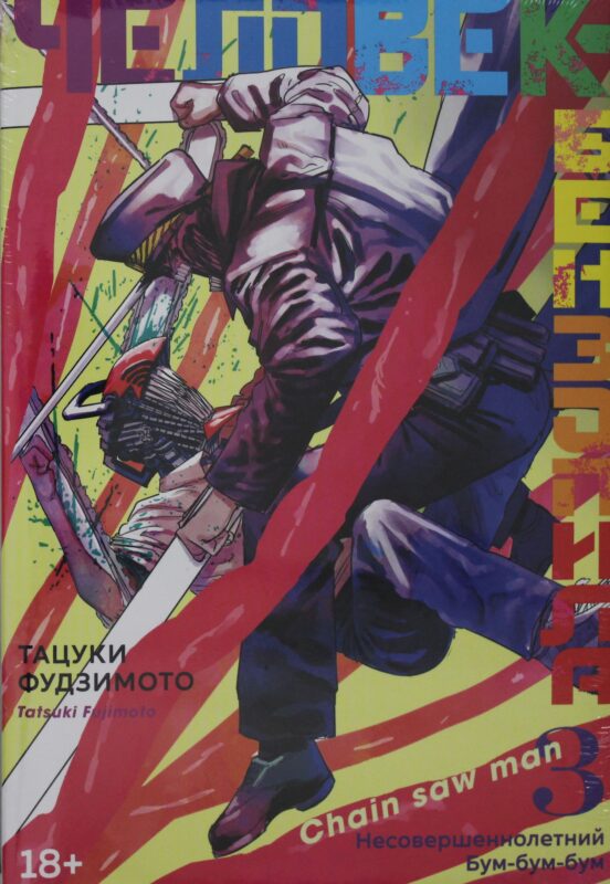 Человек-бензопила. Кн.3. Несовершеннолетний. Бум-бум-бум