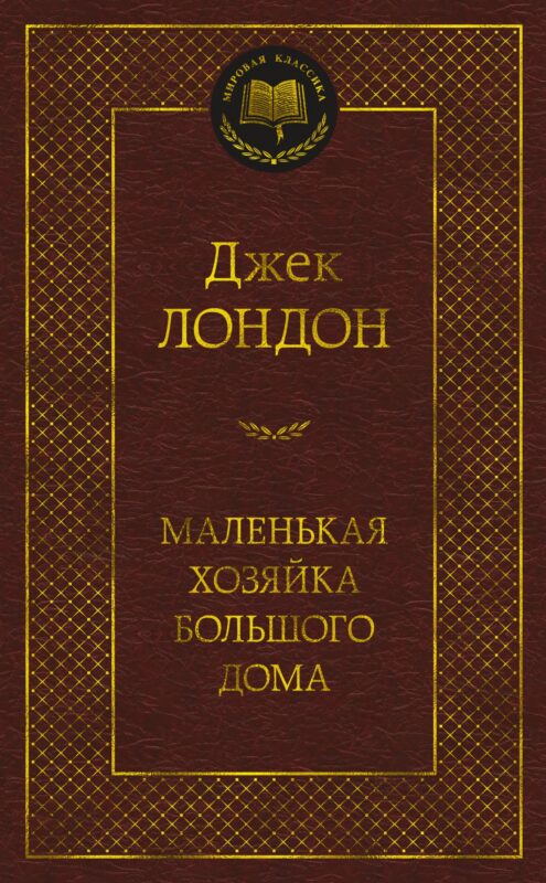 Маленькая хозяйка большого дома