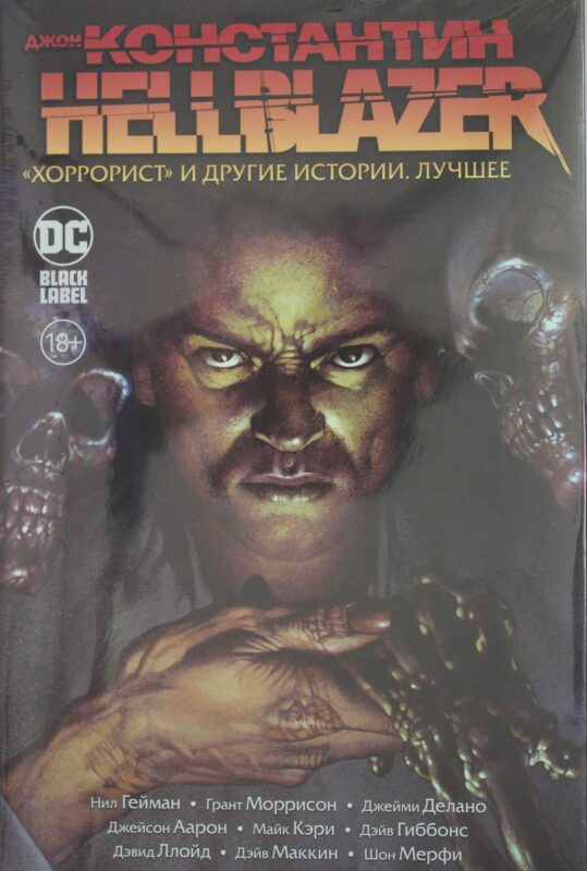 Джон Константин. Hellblazer. "Хоррорист" и другие истории. Лучшее