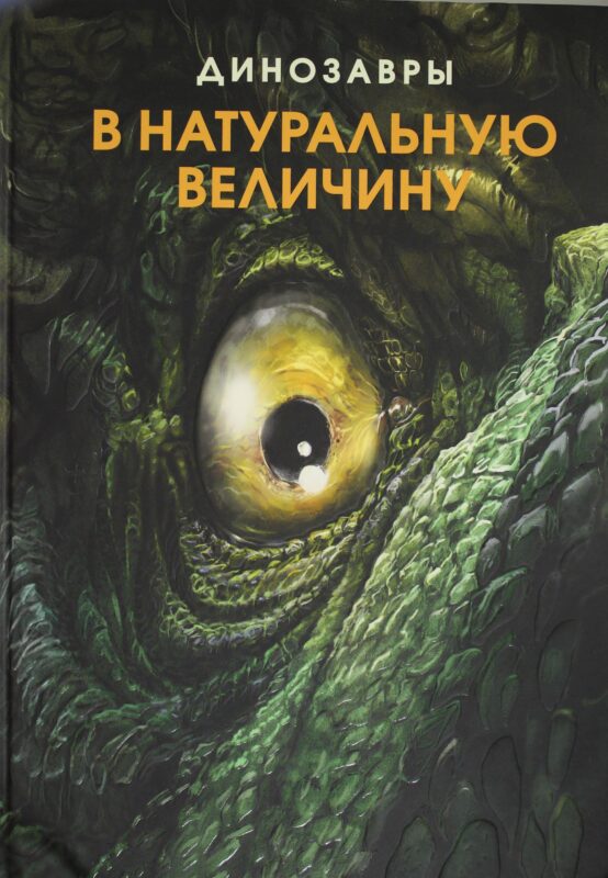 Динозавры в натуральную величину