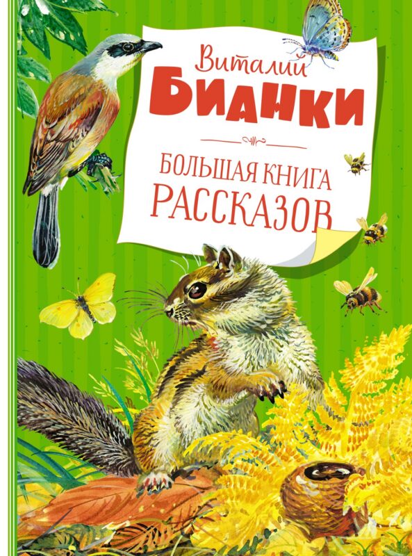 Большая книга рассказов. Бианки (нов.обл.)