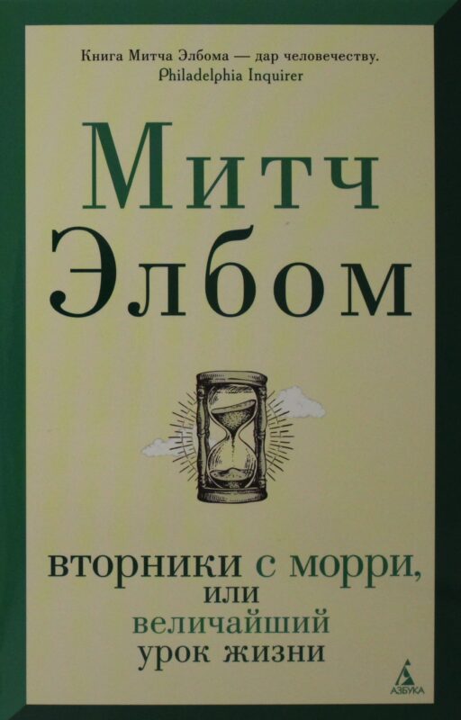 Вторники с Морри, или Величайший урок жизни