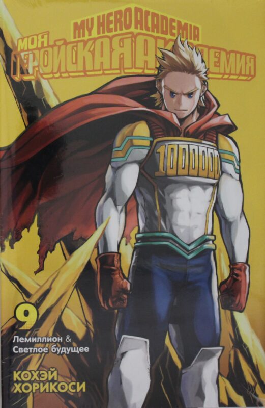 Моя геройская академия. Кн.9. Лемиллион. Светлое будущее
