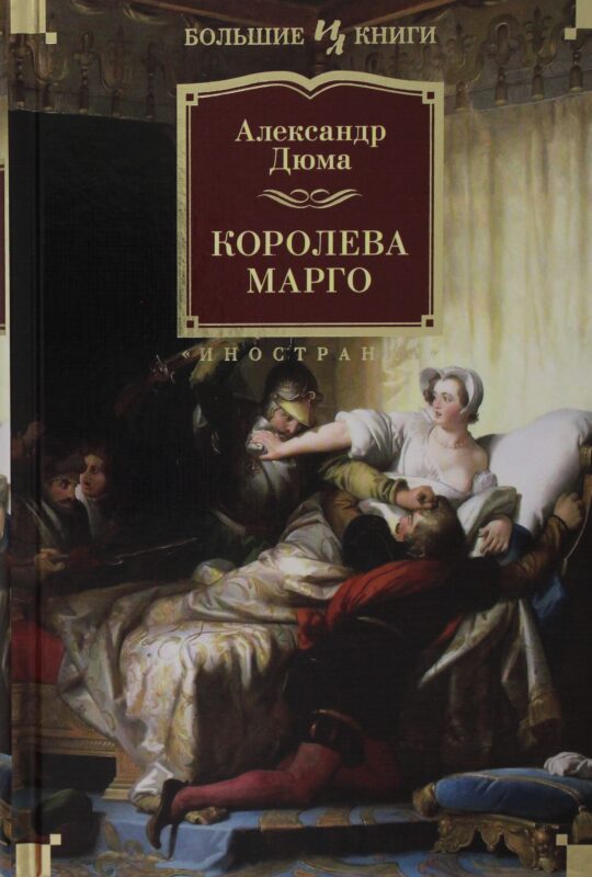 Королева Марго (с илл.)