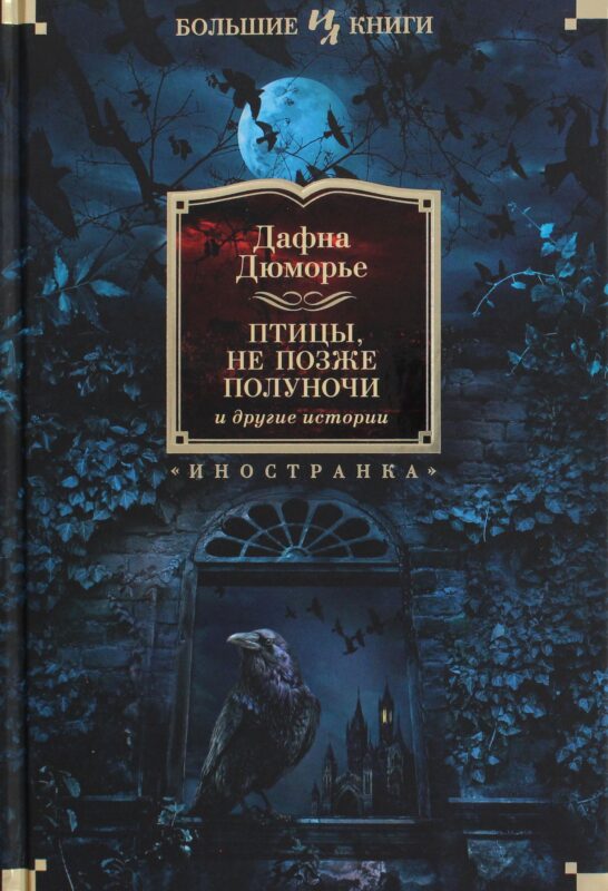 Птицы. Не позже полуночи и другие истории