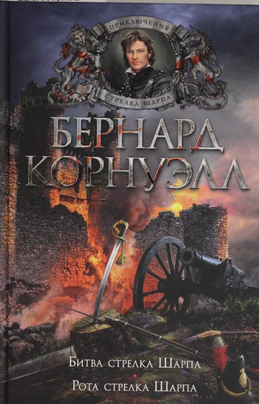 Битва стрелка Шарпа. Рота стрелка Шарпа