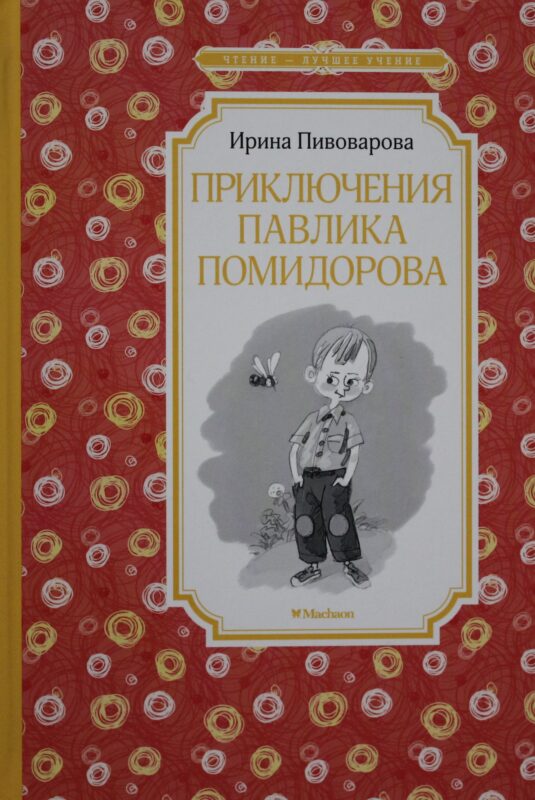 Приключения Павлика Помидорова