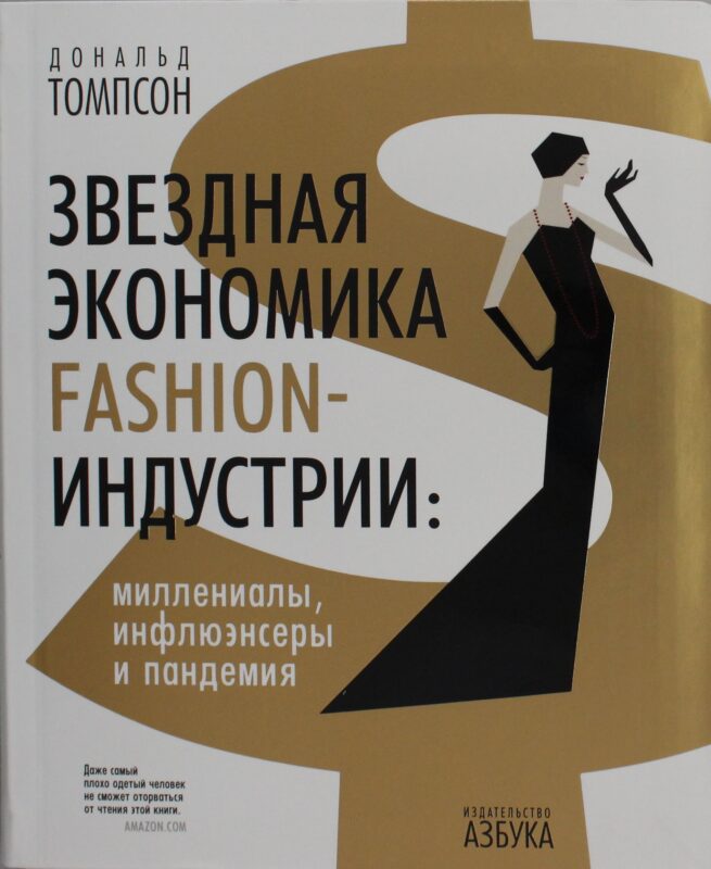 Звездная экономика fashion-индустрии: миллениалы, инфлюэнсеры и пандемия