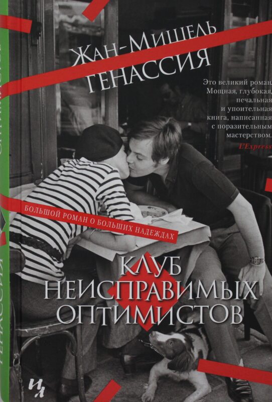 Клуб неисправимых оптимистов