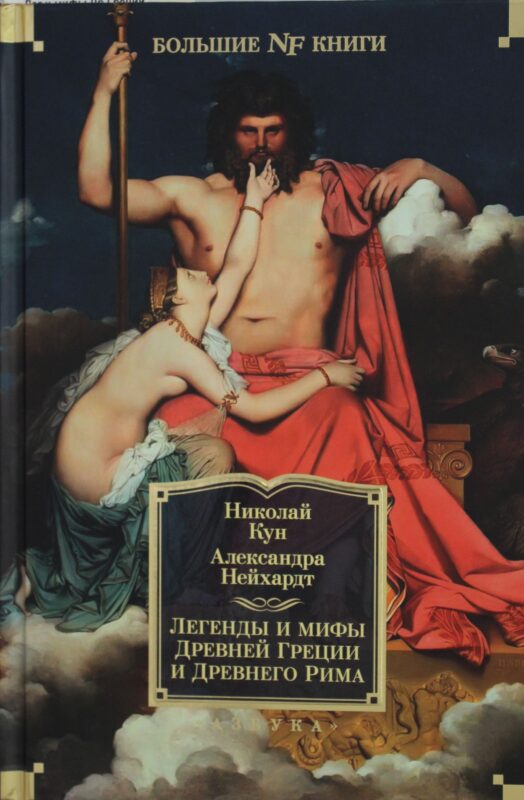 Легенды и мифы Древней Греции и Древнего Рима