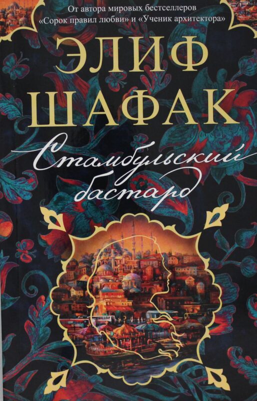 Стамбульский бастард (мягк/обл.)