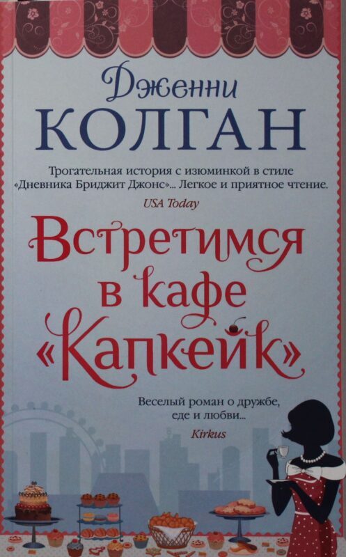 Встретимся в кафе "Капкейк"