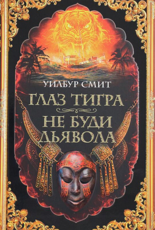 Глаз тигра. Не буди дьявола
