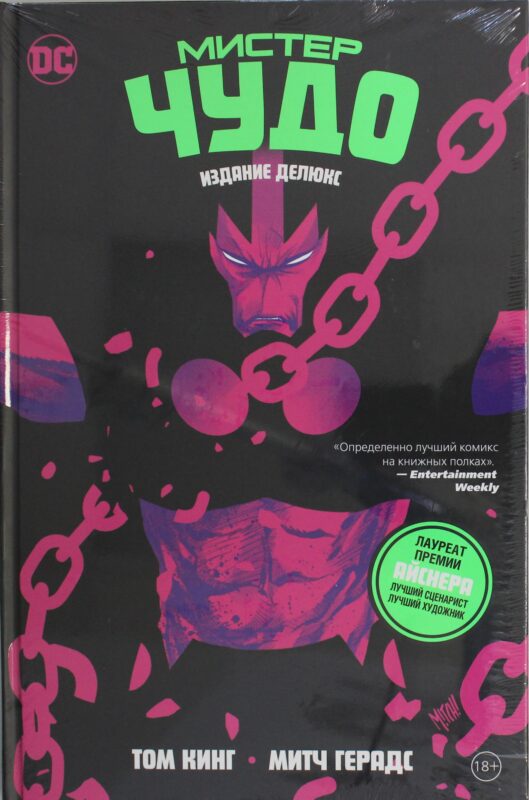 Мистер Чудо. Издание делюкс