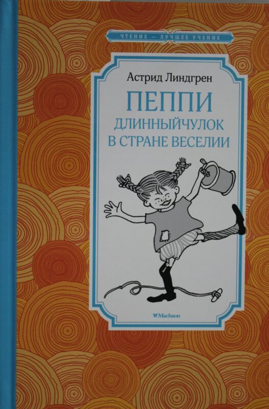Пеппи Длинныйчулок в стране Веселии (нов. илл.)