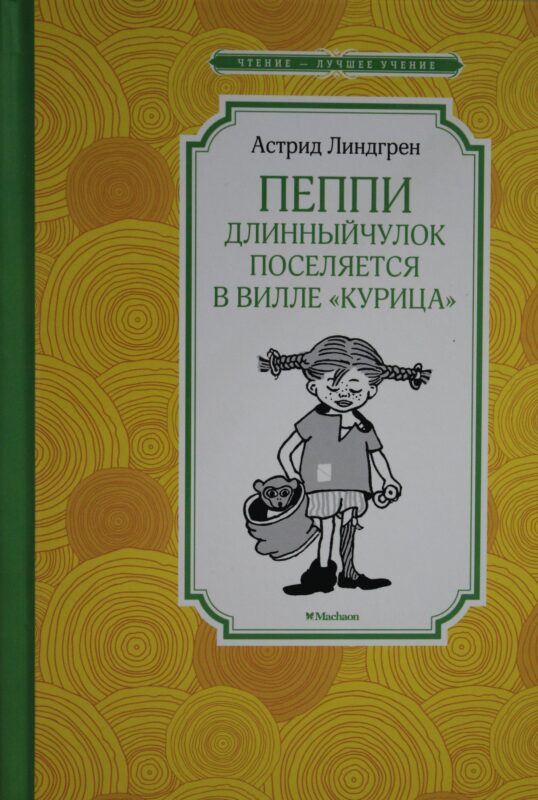 Пеппи Длинныйчулок поселяется в вилле "Курица"
