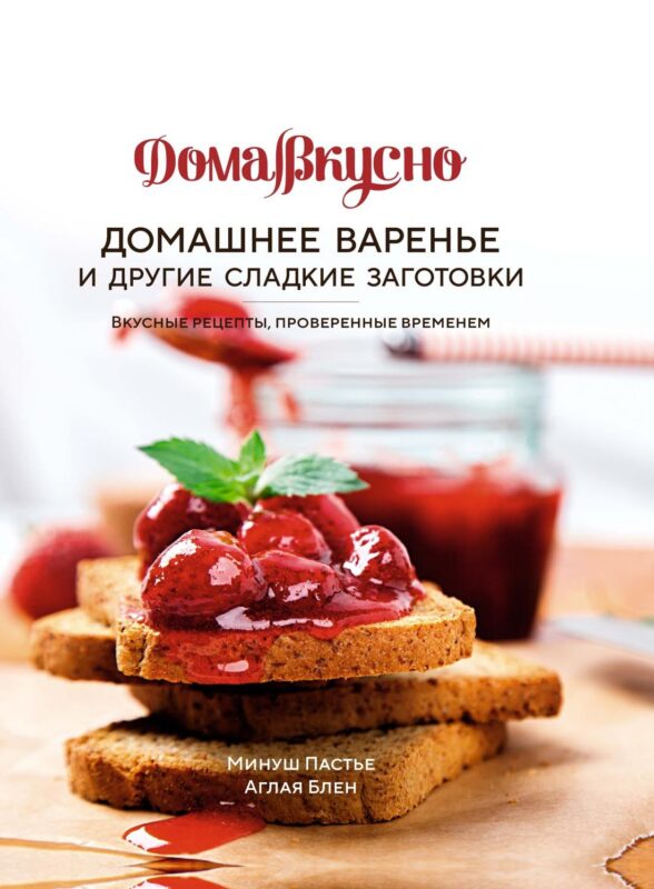 Домашнее варенье и другие сладкие заготовки. Вкусные рецепты, проверенные временем