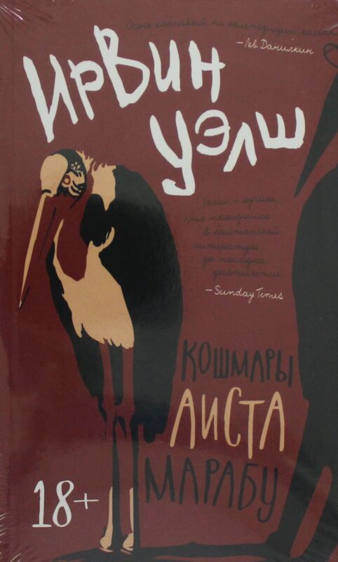 Кошмары Аиста Марабу