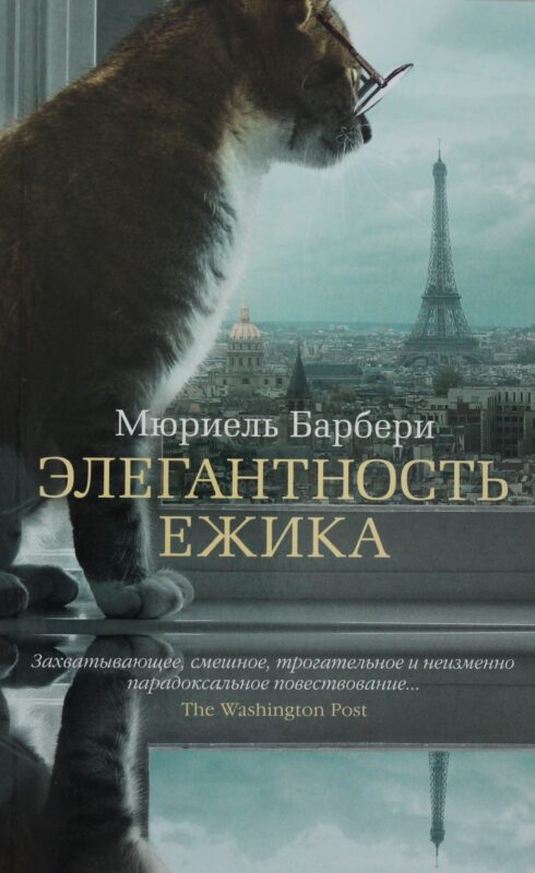 Элегантность ежика