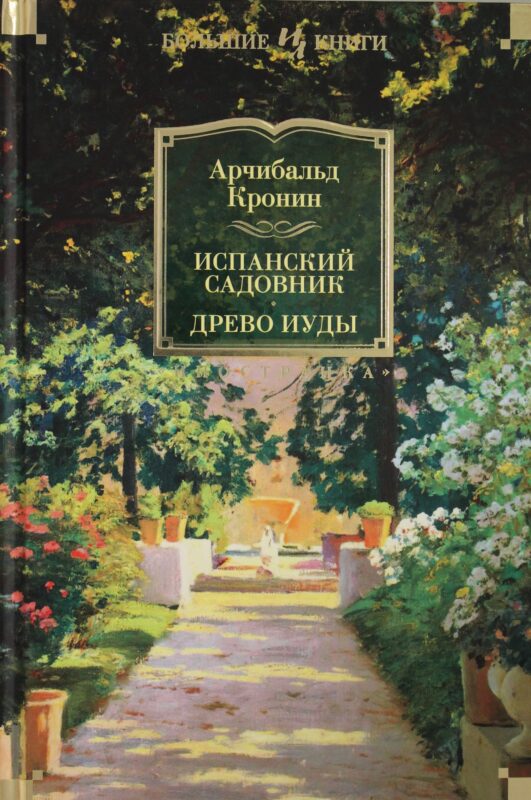 Испанский садовник. Древо Иуды