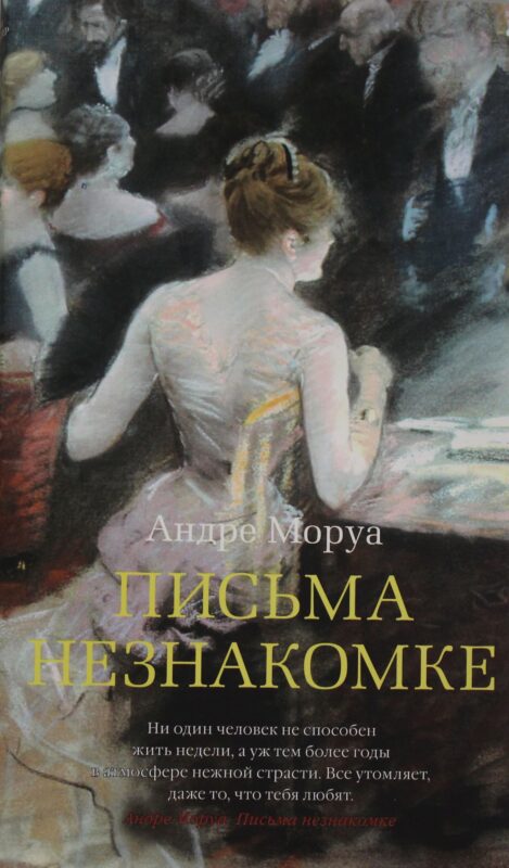 Письма незнакомке