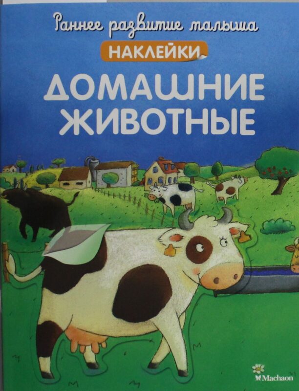 Домашние животные (с наклейками)