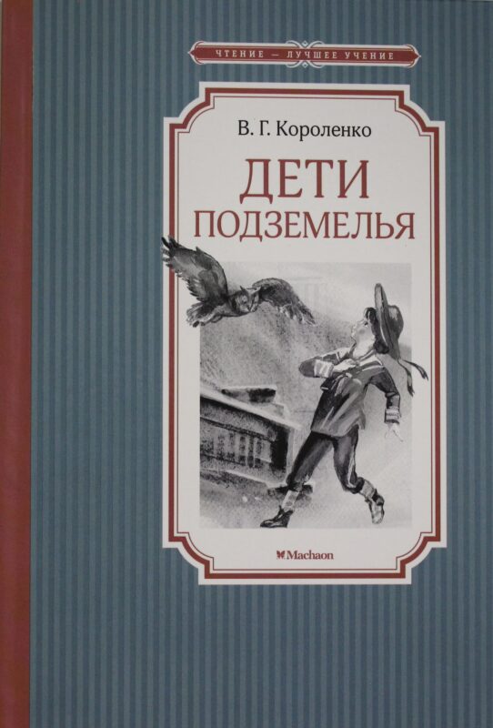 Дети подземелья