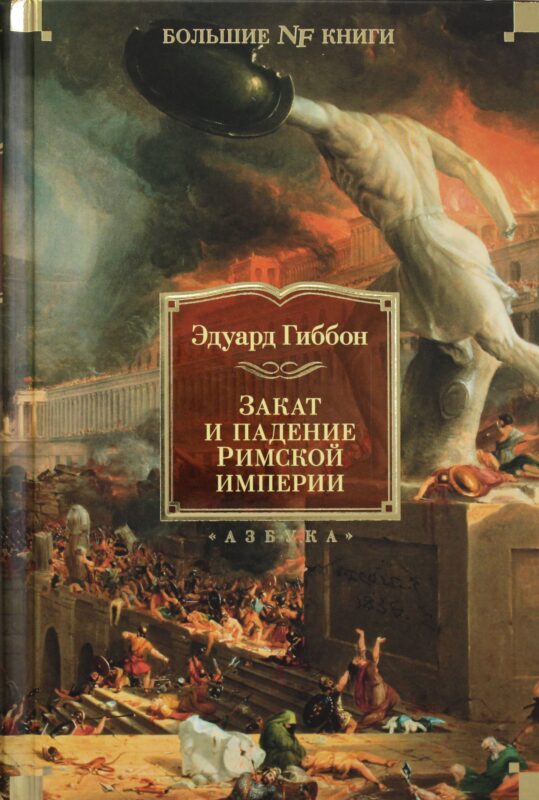 Закат и падение Римской империи