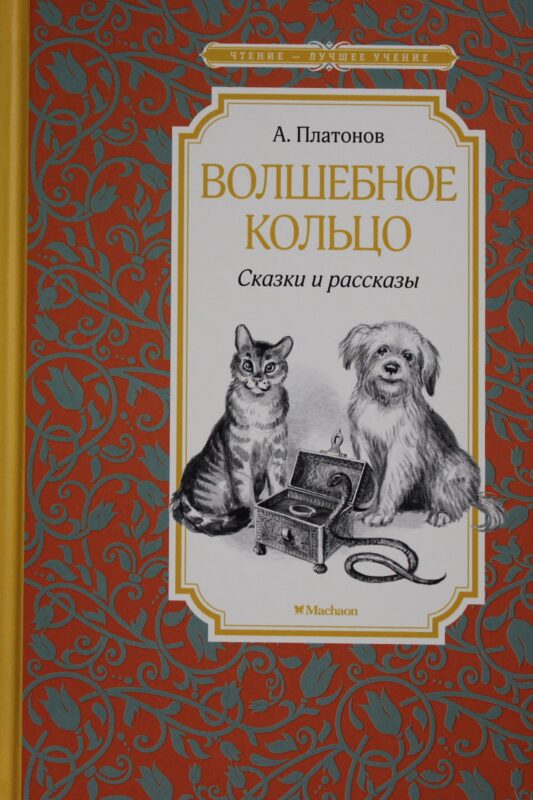 Волшебное кольцо. Сказки и рассказы