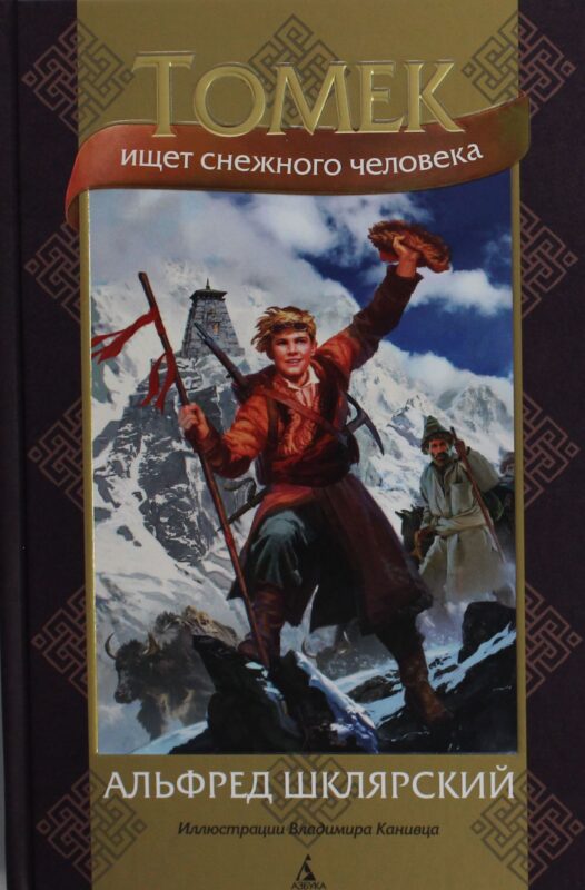 Томек ищет снежного человека (илл. В. Канивца)