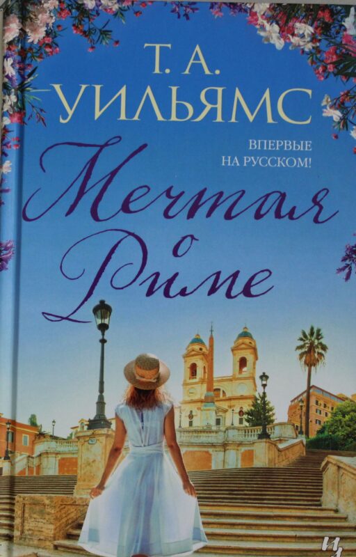 Мечтая о Риме