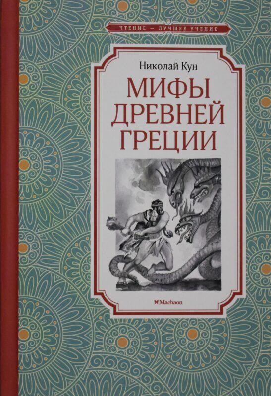 Мифы Древней Греции