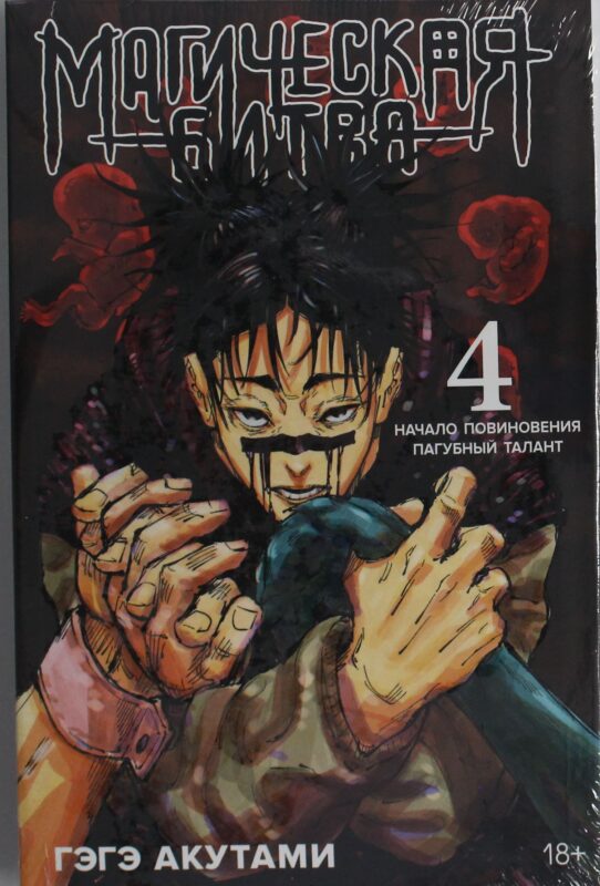 Магическая битва. Кн.4. Начало повиновения. Пагубный талант