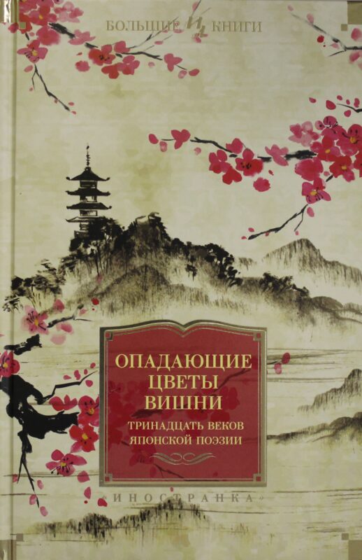 Опадающие цветы вишни. Тринадцать веков японской поэзии