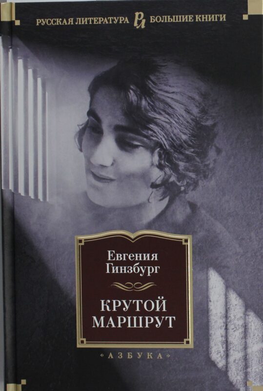 Крутой маршрут