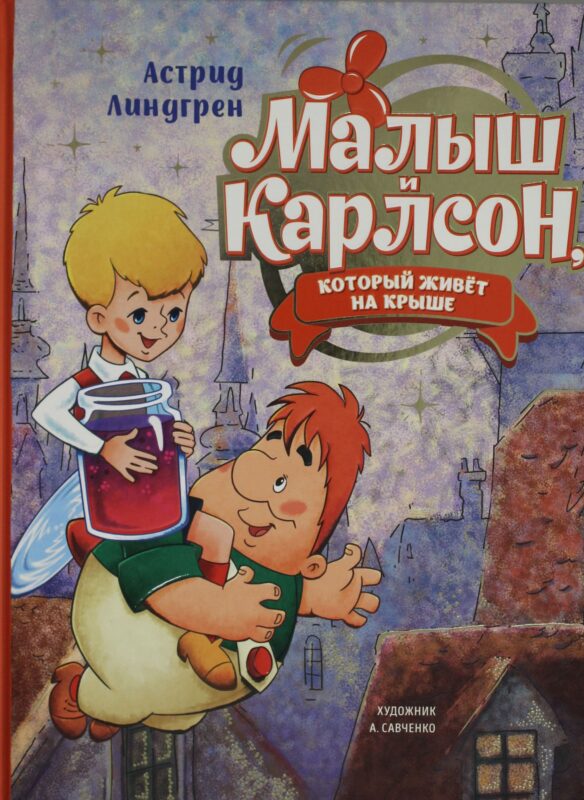 Малыш и Карлсон, который живёт на крыше