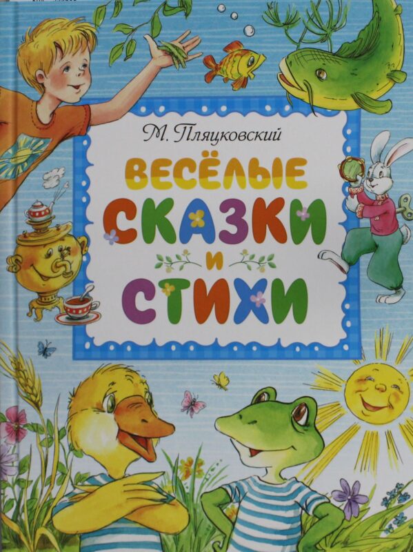 Весёлые сказки и стихи