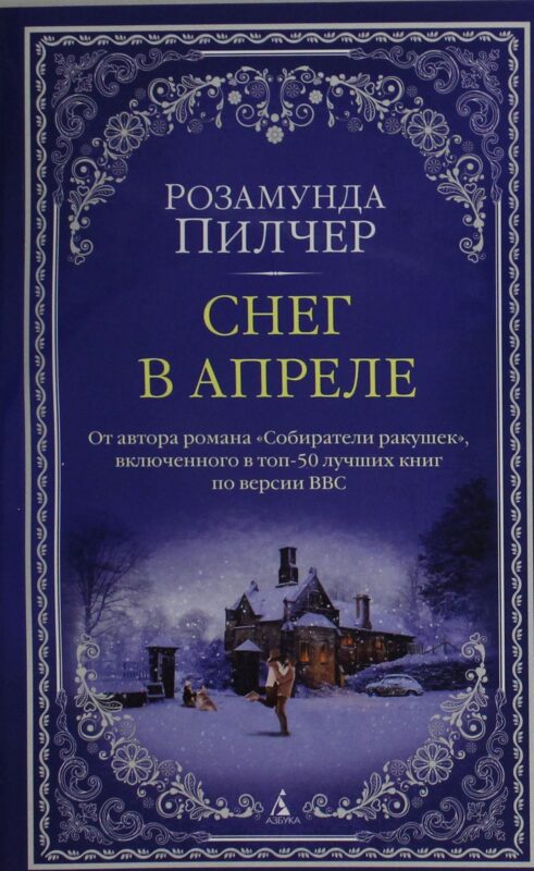 Снег в апреле (мягк/обл.)