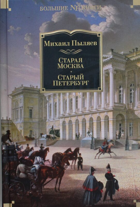 Старая Москва. Старый Петербург