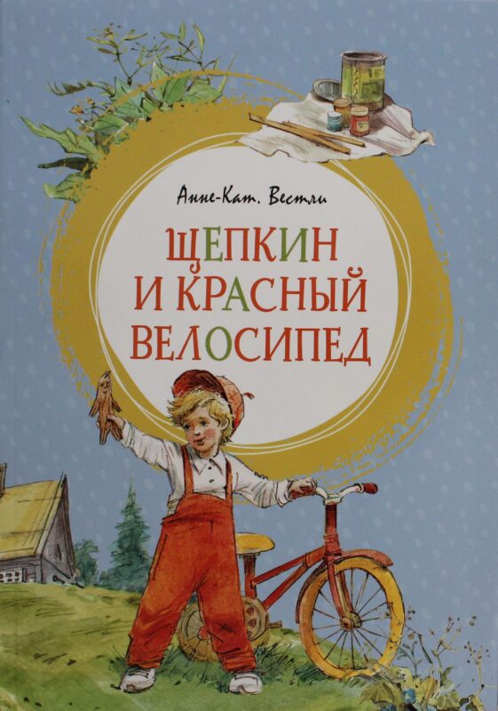 Щепкин и красный велосипед