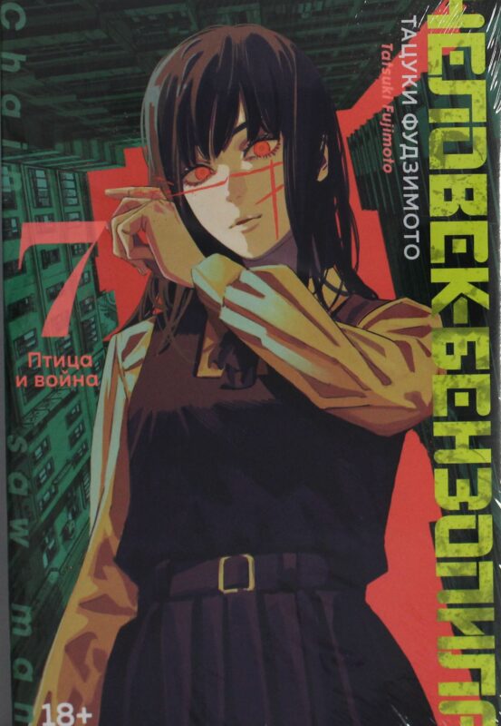 Человек-бензопила. Кн.7. Птица и война