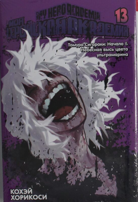Моя геройская академия. Кн.13. Томура Сигараки: Начало. Небесная высь цвета ультрамарина
