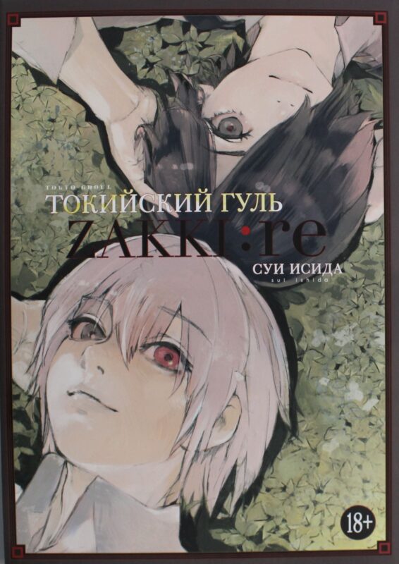Токийский гуль: zakki: re