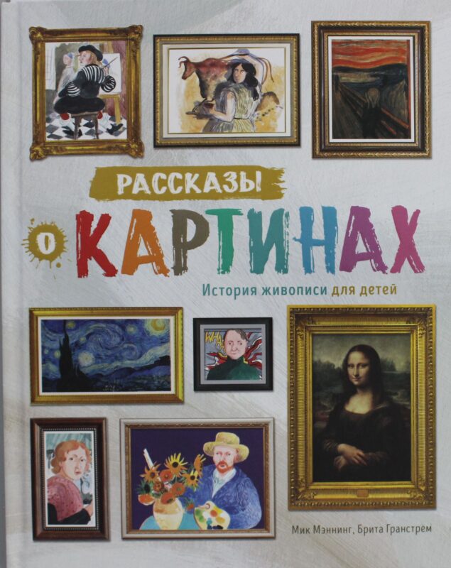 Рассказы о картинах. История живописи для детей (нов.оф.)