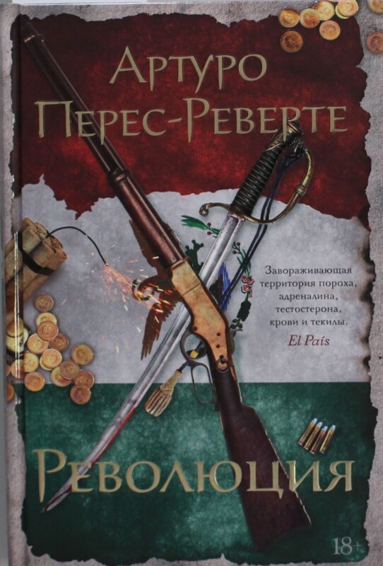 Революция. Перес-Реверте