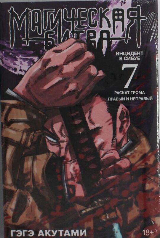 Магическая битва. Кн. 7. Инцидент в Сибуе: Раскат грома. Правый и неправый