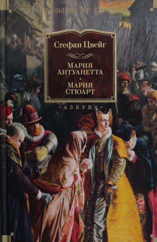 Мария Антуанетта. Мария Стюарт